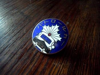 Amazon | パトロールカー 徽章 旭日 パトカー 昭和レトロ 七宝