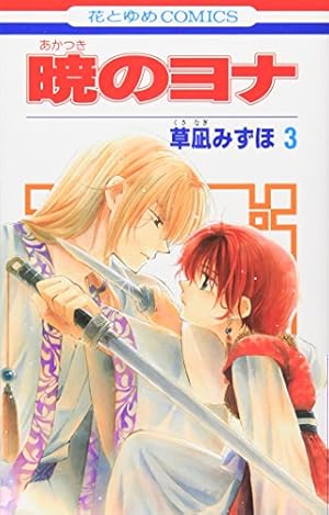 Amazon.co.jp: 暁のヨナ 1 (花とゆめCOMICS) : 草凪みずほ: 本