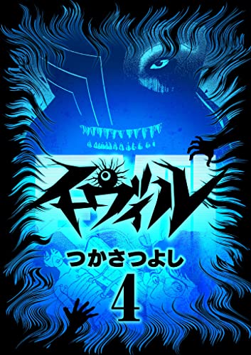 イーヴィル(4) (eビッグコミックス)