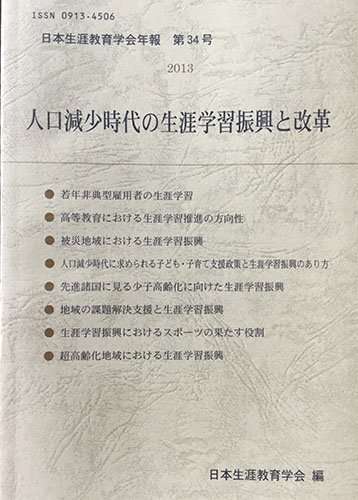 『日本生涯教育年報 第34号 「人口減少時代の生涯学習振興と改革」』|感想・レビュー 読書メーター