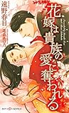 花嫁は貴族の愛に奪われる (SHY NOVELS)