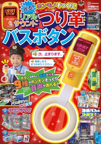 げんきリアルＭＯＯＫ ホンモノそっくり！ 光る！ リアルサウンドつり革バスボタン