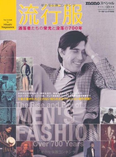 無料電子書籍 アプリ 流行服 洒落者たちの栄光と没落の700年 (ワールド・ムック1022) バイ