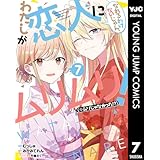 わたしが恋人になれるわけないじゃん、ムリムリ！（※ムリじゃなかった!?） 7 (ヤングジャンプコミックスDIGITAL)