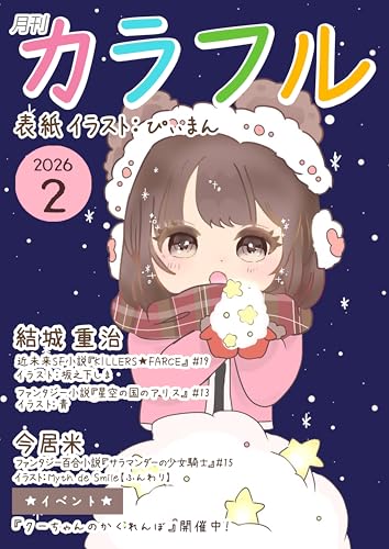 月刊カラフル2026年2月号 (Colorful Japan Books)