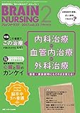 525円「ブレインナーシング 2017年2月号(第33巻2号)特集:この場面で、この治療が選ばれるのは なぜ? 内科治療 or 血管内治療 or 外科治療」