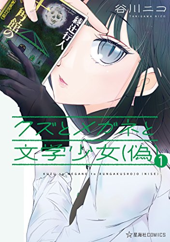 クズとメガネと文学少女 偽 １ 星海社コミックス 谷川ニコ マンガ Kindleストア Amazon