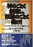 神のごとく創造し、奴隷のごとく働け! ガイ・カワサキのビジネス革命ルール