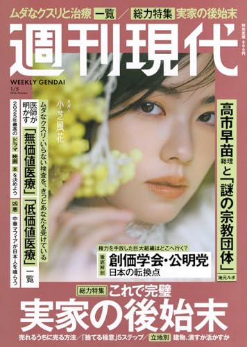 週刊 現代 (2026年01月05日号)
