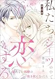 私たちはシーツの中で恋をする（分冊版） 【第12話】 (comiQun！)