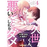 久世くん、悪いことしちゃダメ4巻 (noicomi)
