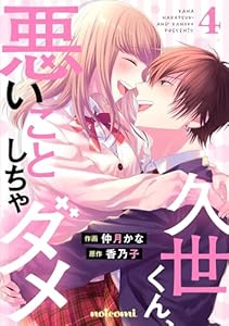 久世くん、悪いことしちゃダメ4巻 (noicomi)