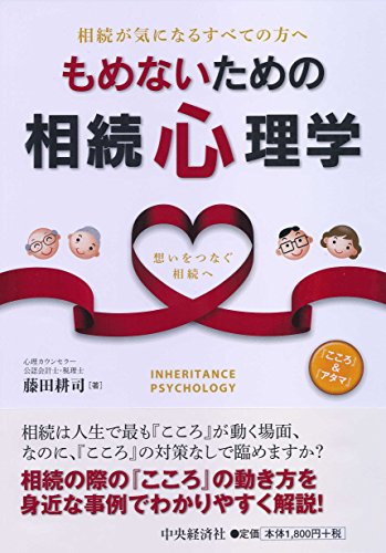相続が気になるすべての方へ もめないための相続心理学