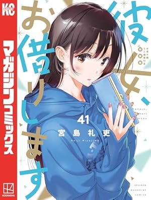 彼女お借りします　1-41巻セット 彼女、お借りします 全巻セット 1-41巻最新刊まで＋4冊セット