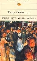 Милый друг / Жизнь / Новеллы 5699073329 Book Cover