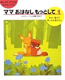 ママおはなしもっとして1 (ママおはなしもっとして)