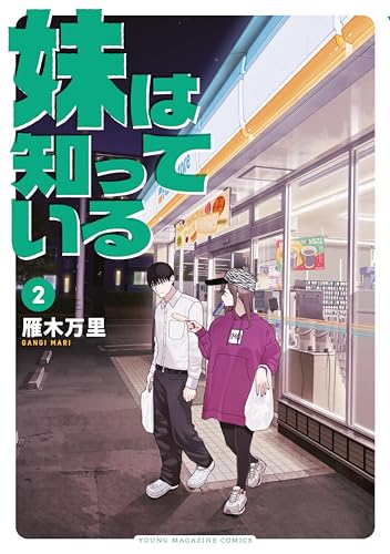 妹は知っている（２） (ヤングマガジンコミックス)