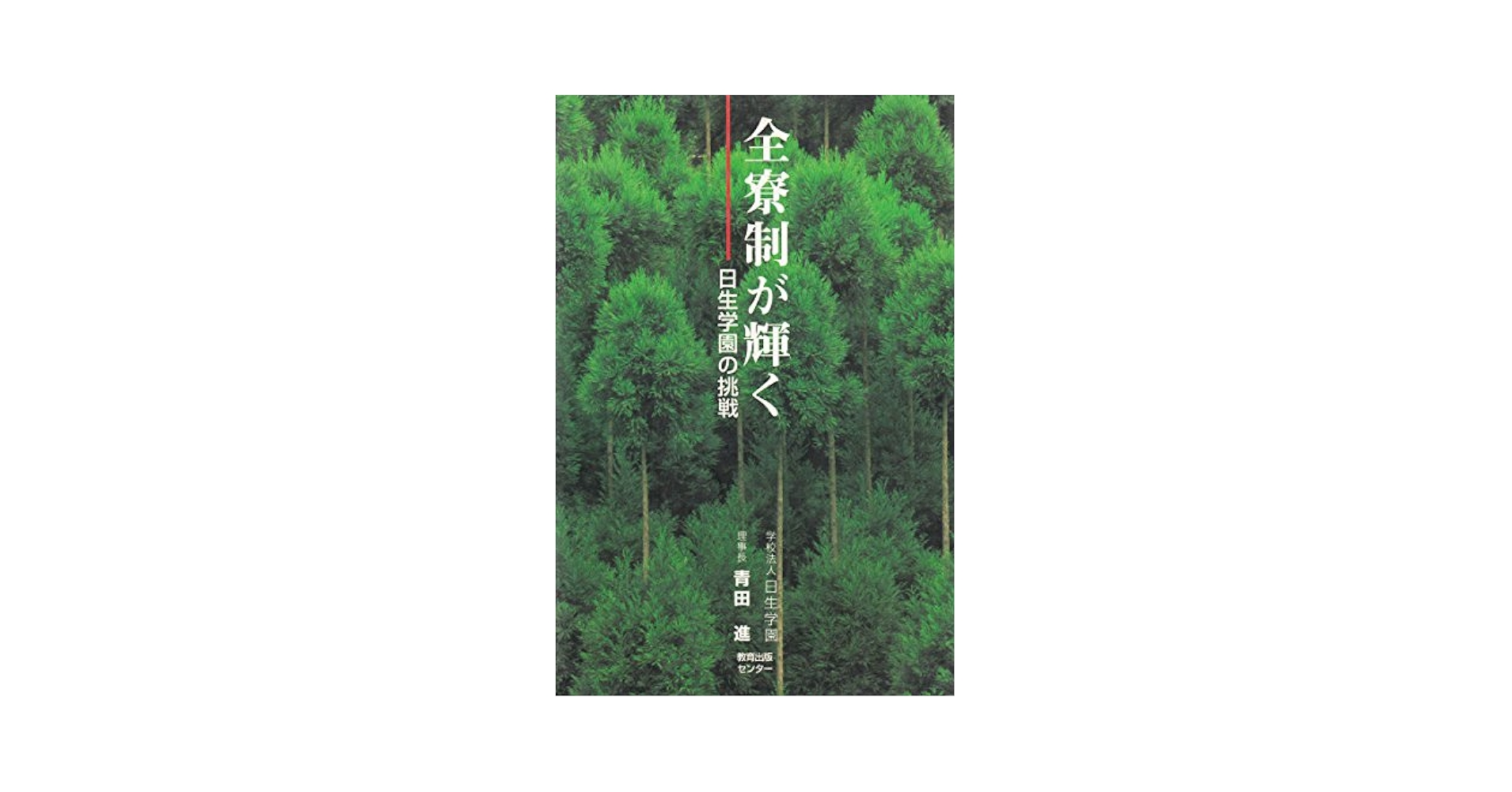 中古】 不登校が輝く 日生学園の挑戦2/日本之書房/青田進 中古】