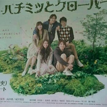 Amazon.co.jp: ハチミツとクローバー ポスター 生田斗真 成宮