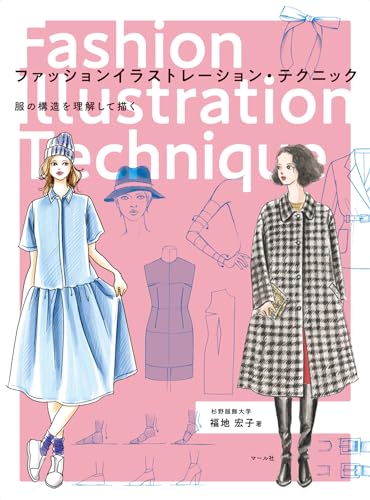 ファッションイラストレーション・テクニック　服の構造を理解して描く