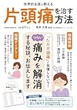 世界的名医が教える 片頭痛を治す方法 (POWER MOOK)