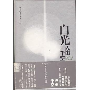 白光: 句集 (今日の俳句叢書 41)