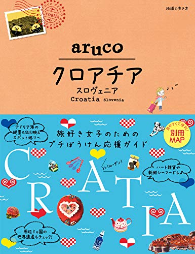 オライリー 無料電子書籍 地球の歩き方 aruco20 クロアチア スロヴェニア (地球の歩き方aruco) バイ