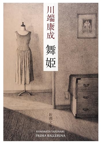 舞姫(新潮文庫) 舞姫(新潮文庫)