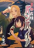京都在住バンパイア(15) (comipo comics)