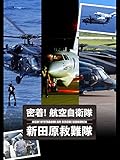 密着！ 航空自衛隊 新田原救難隊