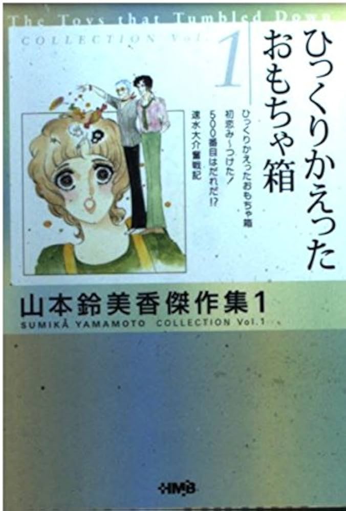 Amazon.com: 山本鈴美香傑作集 1 ひっくりかえったおもちゃ箱