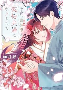 今宵、狼神様と契約夫婦になりまして: 2【イラスト特典付】 (comic LAKE)