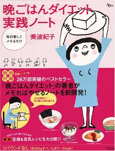 【中古】 絶対やせる晩ごはんダイエット あきらめかけている中年太りにラストチャンス/海竜社/美波紀子 絶対やせる晩ごはんダイエット あきらめかけている中年太りに