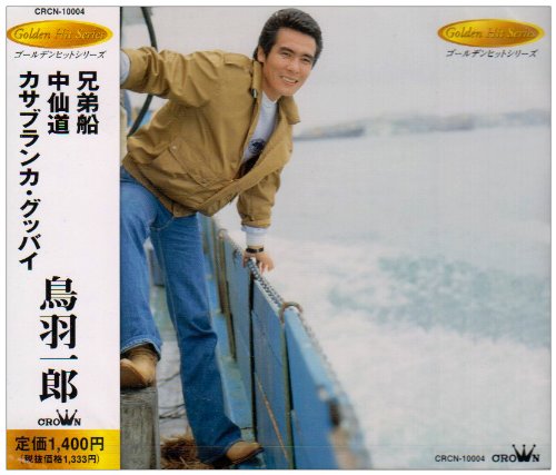 鳥羽一郎 兄弟船 歌詞の意味を徹底解説 兄弟にとって船はどんな存在 海に生きる兄弟の絆を解き明かす 音楽メディアotokake オトカケ