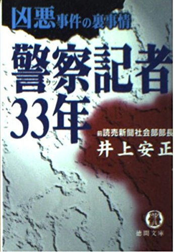 警察記者33年: 凶悪事件の裏事情 (徳間文庫 い 35-1)