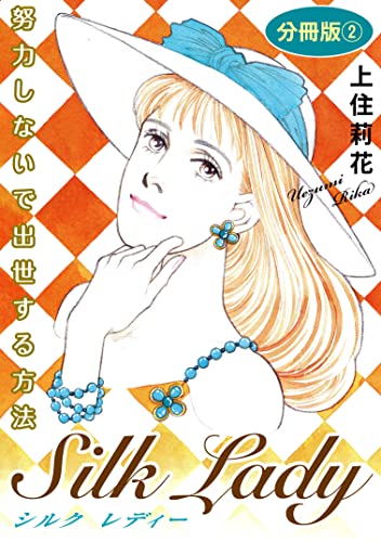Silk Lady 努力しないで出世する方法 分冊版2 (素敵なロマンス)