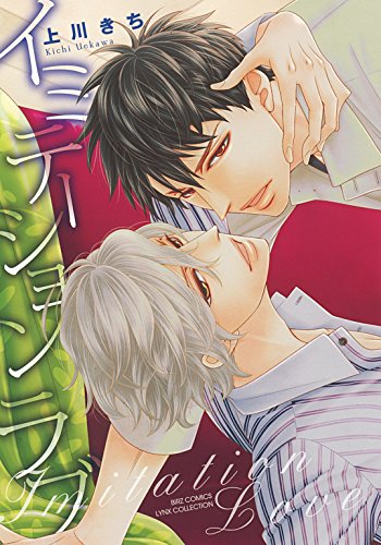 イミテーション ラブ 【電子限定おまけ付き】 ［指先から媚薬シリーズ］ (バーズコミックス　リンクスコレクション)