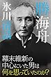 セール中のKindle本28:氷川清話
