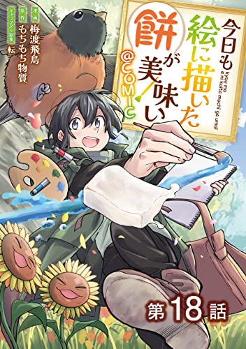 【単話版】今日も絵に描いた餅が美味い@COMIC 第18話 (コロナ・コミックス)