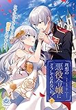 理想の悪役令嬢にどうしてなれないの！～なぜかヒロインのように溺愛されています～（下） (エンジェライト文庫)