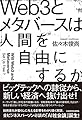 Web3とメタバースは人間を自由にするか
