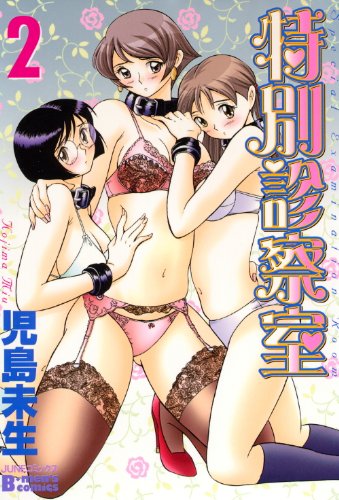 『特別診察室』2巻