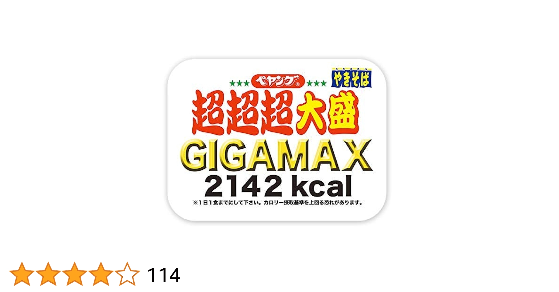 ペヤング 超超超大盛 GIGAMAX 2142kcal 439g 22個 Amazon.co.jp: ペヤング ソースやきそば 超超超大盛 GIGAMAX