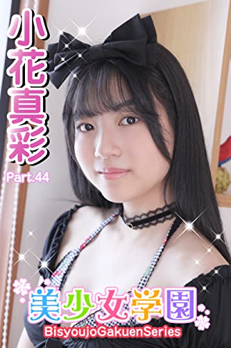 美少女学園 小花真彩 Part.44