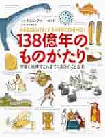 宇宙の誕生から現代まで138億年のこども大百科 ブリタニカ・ブックス 宇宙の誕生から現代まで 138億年の