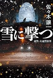 Amazon.co.jp: 佐伯警部の推理 北海道警察 (角川春樹事務所) 電子書籍