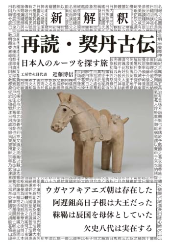 再読・契丹古伝: 日本人のルーツを探す旅
