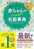 最高の名前が見つかる！　赤ちゃんのハッピー名前事典