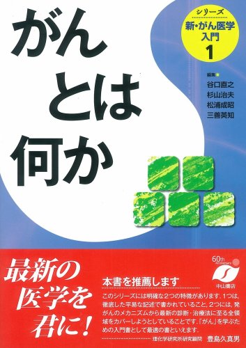 キンドル 無料電子書籍 がんとは何か (新・がん医学入門シリーズ) バイ