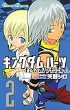 キングダム ハーツ チェイン オブ メモリーズ 2巻 (デジタル版ガンガンコミックス)